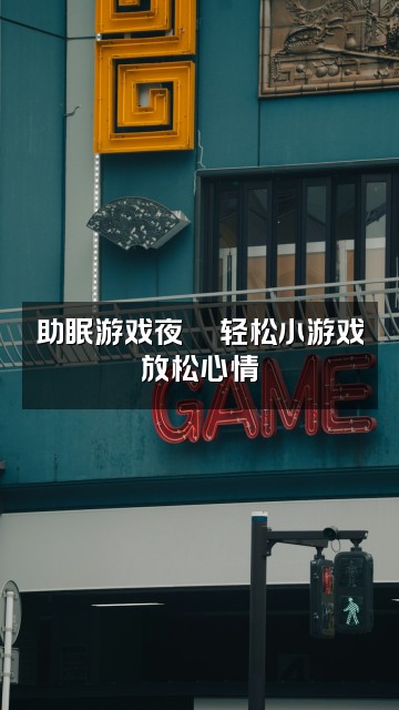 抖音玛倪助眠屋视频封面：助眠游戏夜🎮轻松小游戏放松心情